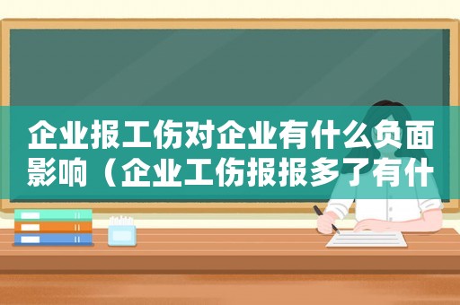 企業(yè)報工傷對企業(yè)有什么負(fù)面影響（企業(yè)工傷報報多了有什么影響）