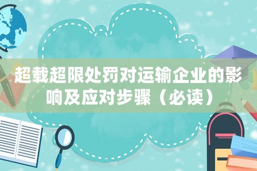超載超限處罰對運輸企業的影響及應對步驟（必讀）