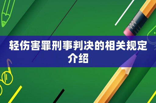 輕傷害罪刑事判決的相關(guān)規(guī)定介紹