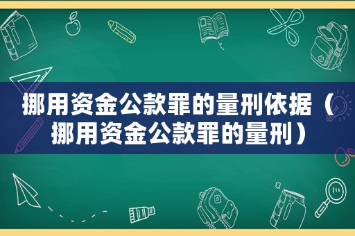 挪用資金公款罪的量刑依據（挪用資金公款罪的量刑）