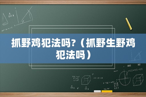 抓野雞犯法嗎?（抓野生野雞犯法嗎）