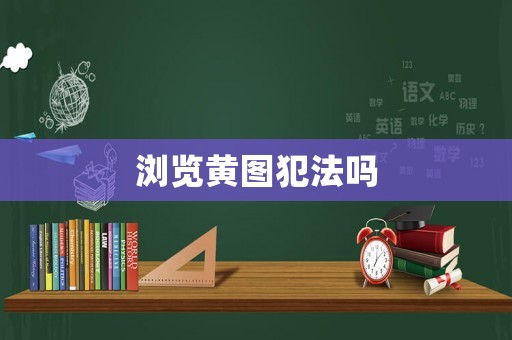 瀏覽黃圖犯法嗎