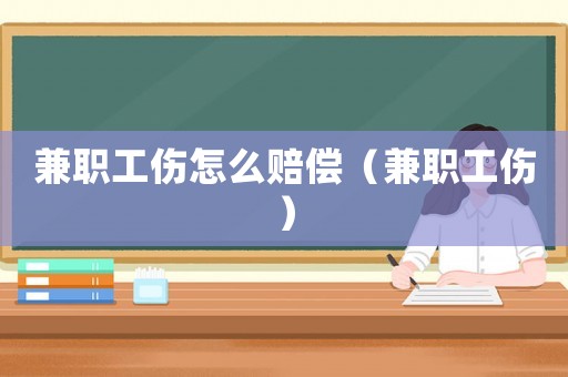 兼職工傷怎么賠償（兼職工傷）