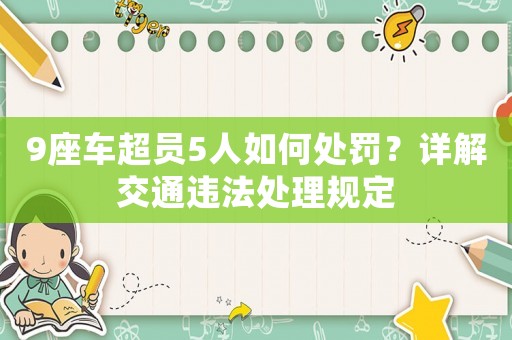 9座車超員5人如何處罰？詳解交通違法處理規定