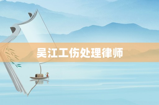 吳江工傷處理律師