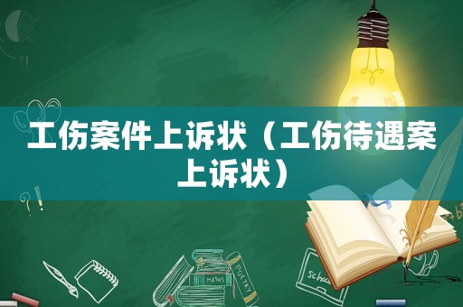工傷案件上訴狀（工傷待遇案上訴狀）