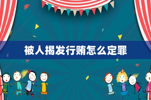 被人揭發行賄怎么定罪
