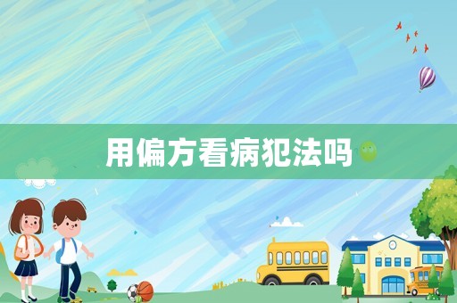 用偏方看病犯法嗎