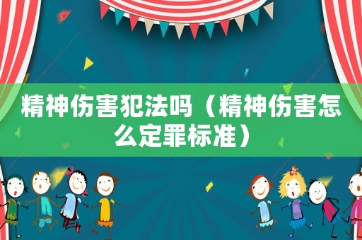 精神傷害犯法嗎（精神傷害怎么定罪標準）