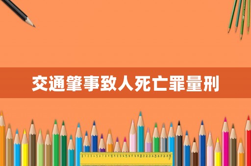 交通肇事致人死亡罪量刑