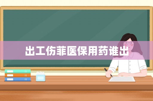 出工傷菲醫保用藥誰出