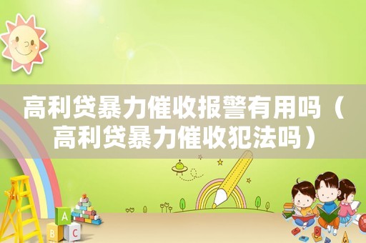 高利貸暴力催收報警有用嗎（高利貸暴力催收犯法嗎）