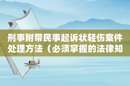 刑事附帶民事起訴狀輕傷案件處理方法（必須掌握的法律知識）