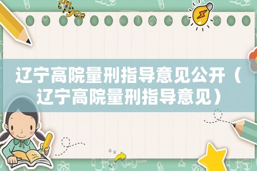 遼寧高院量刑指導意見公開（遼寧高院量刑指導意見）