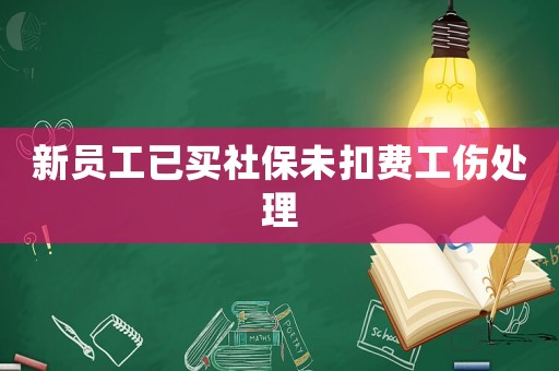 新員工已買社保未扣費工傷處理