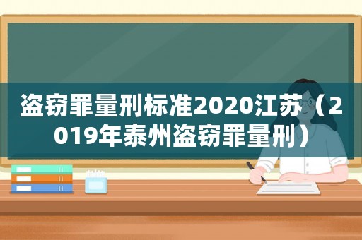 盜竊罪量刑標準2020江蘇（2019年泰州盜竊罪量刑）