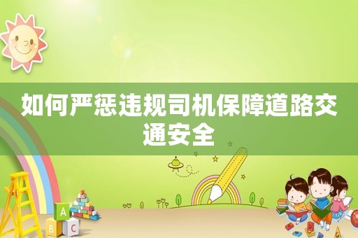 如何嚴懲違規司機保障道路交通安全