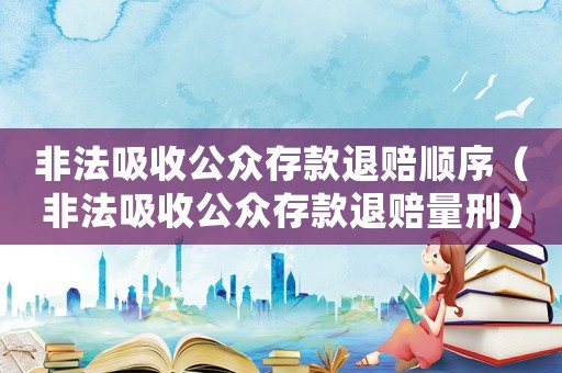 非法吸收公眾存款退賠順序（非法吸收公眾存款退賠量刑）