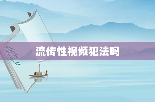 流傳性視頻犯法嗎