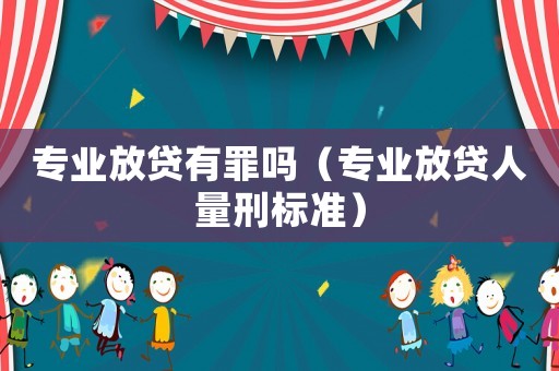 專業放貸有罪嗎（專業放貸人量刑標準）