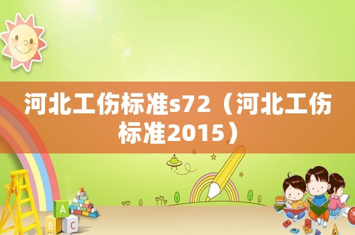 河北工傷標(biāo)準(zhǔn)s72（河北工傷標(biāo)準(zhǔn)2015）