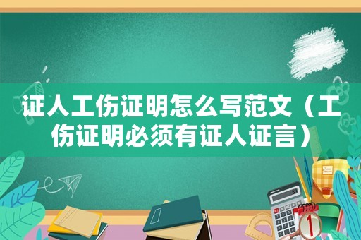 證人工傷證明怎么寫范文（工傷證明必須有證人證言）