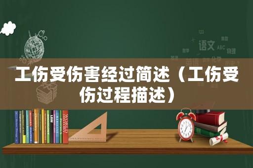 工傷受傷害經過簡述（工傷受傷過程描述）