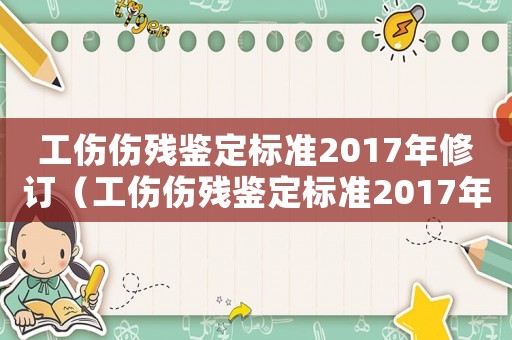 工傷傷殘鑒定標(biāo)準(zhǔn)2017年修訂（工傷傷殘鑒定標(biāo)準(zhǔn)2017年）