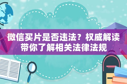 微信買片是否違法？權威解讀帶你了解相關法律法規