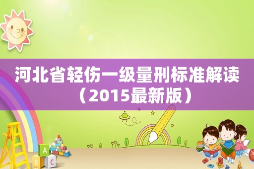 河北省輕傷一級量刑標準解讀（2015最新版）