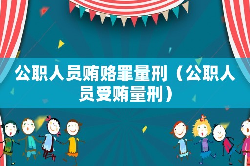 公職人員賄賂罪量刑（公職人員受賄量刑）