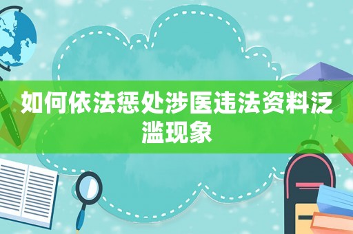 如何依法懲處涉醫違法資料泛濫現象