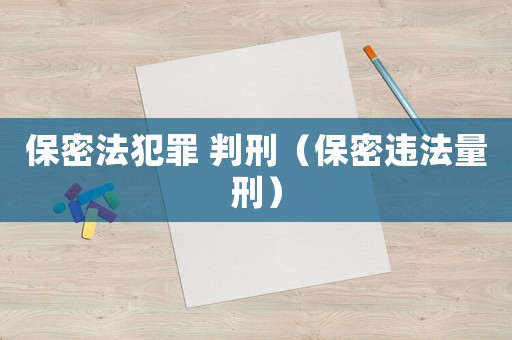 保密法犯罪 判刑（保密違法量刑）