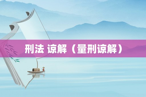 刑法 諒解（量刑諒解）