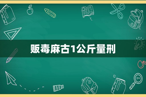 販毒麻古1公斤量刑