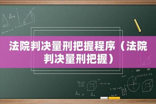 法院判決量刑把握程序（法院判決量刑把握）