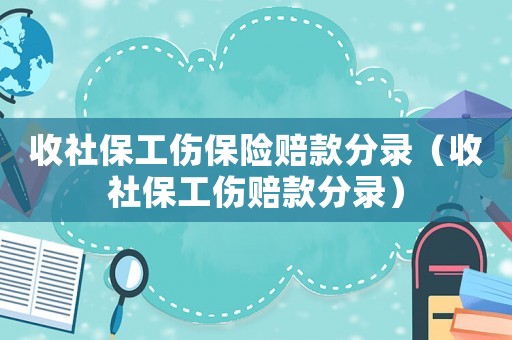 收社保工傷保險賠款分錄（收社保工傷賠款分錄）