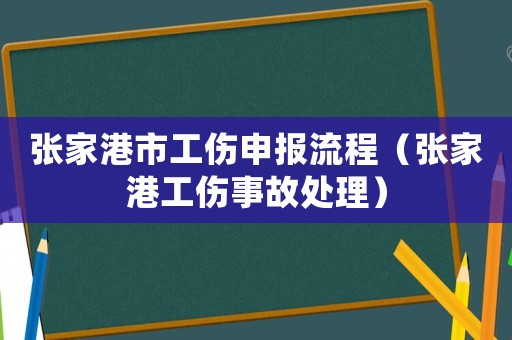 張家港市工傷申報流程（張家港工傷事故處理）