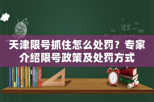 天津限號抓住怎么處罰？專家介紹限號政策及處罰方式