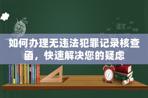 如何辦理無違法犯罪記錄核查函，快速解決您的疑慮