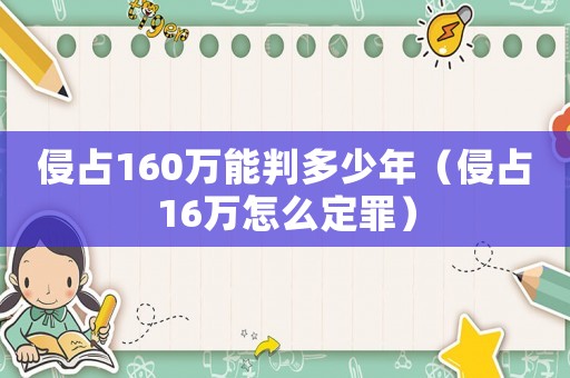 侵占160萬能判多少年（侵占16萬怎么定罪）
