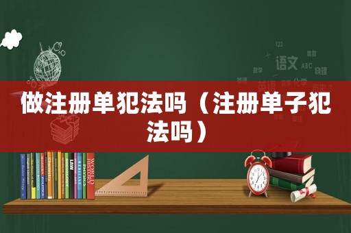 做注冊單犯法嗎（注冊單子犯法嗎）