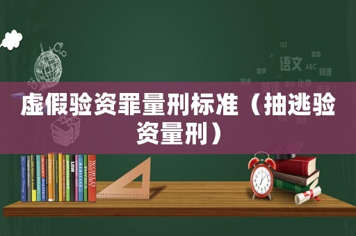 虛假驗資罪量刑標準（抽逃驗資量刑）