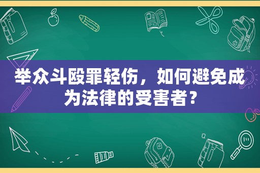 舉眾斗毆罪輕傷，如何避免成為法律的受害者？