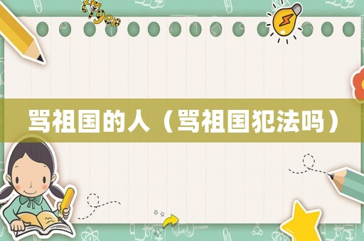 罵祖國的人（罵祖國犯法嗎）