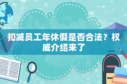 扣減員工年休假是否合法？權威介紹來了