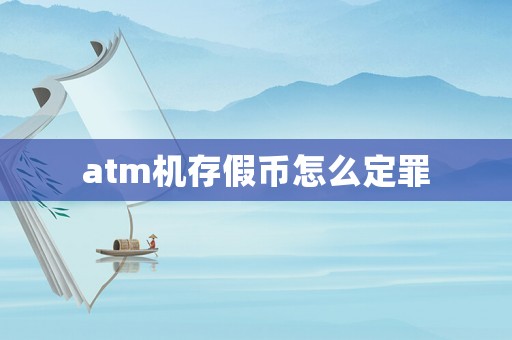 atm機存假幣怎么定罪