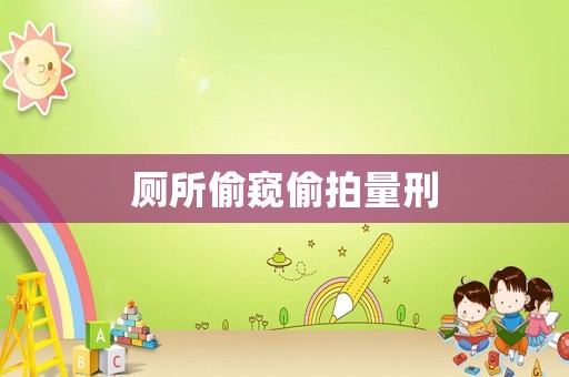 廁所偷窺偷拍量刑