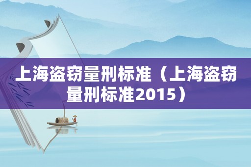 上海盜竊量刑標準（上海盜竊量刑標準2015）