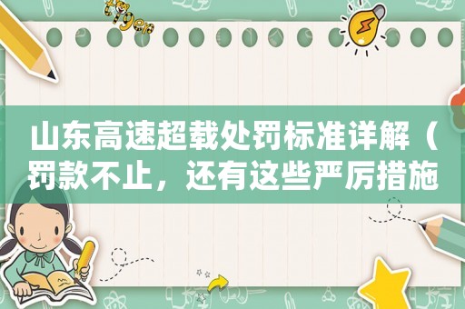 山東高速超載處罰標準詳解（罰款不止，還有這些嚴厲措施）